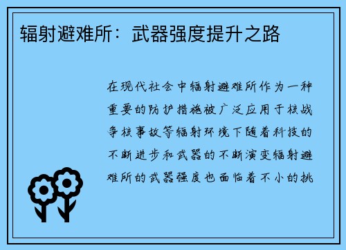 辐射避难所：武器强度提升之路