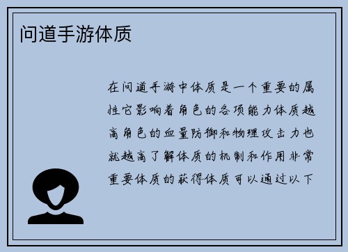 问道手游体质