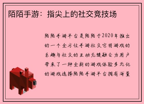 陌陌手游：指尖上的社交竞技场