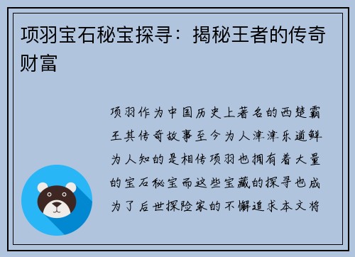 项羽宝石秘宝探寻：揭秘王者的传奇财富