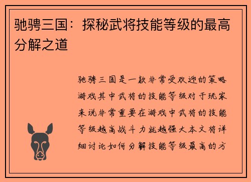 驰骋三国：探秘武将技能等级的最高分解之道