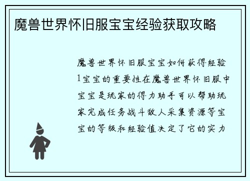 魔兽世界怀旧服宝宝经验获取攻略
