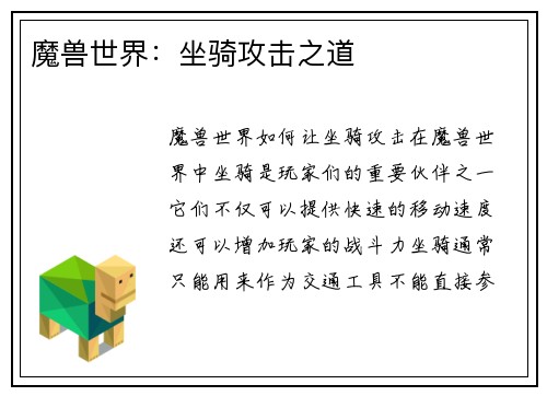 魔兽世界：坐骑攻击之道