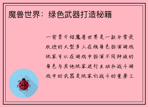 魔兽世界：绿色武器打造秘籍