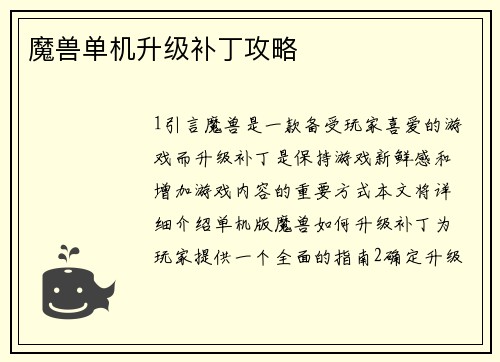 魔兽单机升级补丁攻略