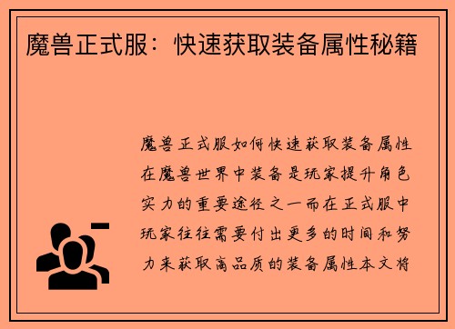 魔兽正式服：快速获取装备属性秘籍