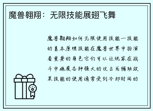 魔兽翱翔：无限技能展翅飞舞
