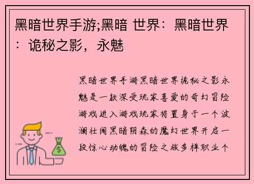 黑暗世界手游;黑暗 世界：黑暗世界：诡秘之影，永魅