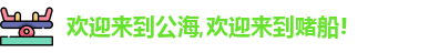 欢迎来到公海,欢迎来到赌船!